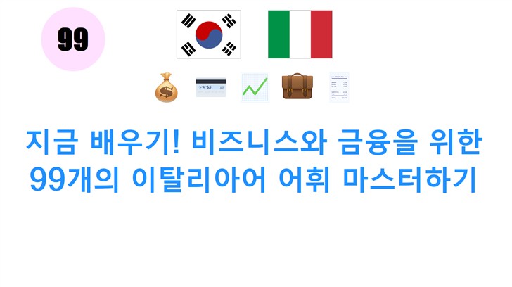 지금 배우기! 비즈니스와 금융을 위한 99개의 이탈리아어 어휘 마스터하기